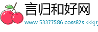言归和好网